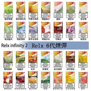 Relx煙彈 Infinity 2系列悅刻煙彈|兼容RELX五代幻影 六代宙斯主機